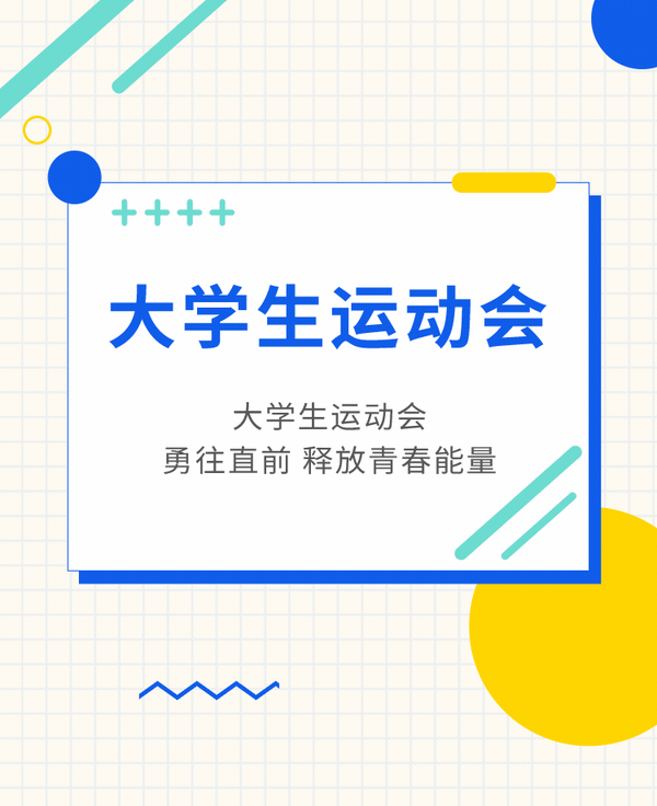 大学生运动会公众号模板预览图