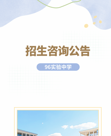学校招生咨询公众号模板预览图