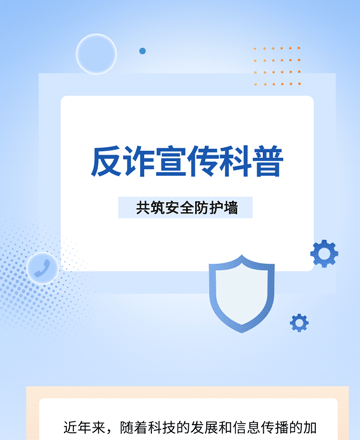 反诈宣传公众号模板预览图