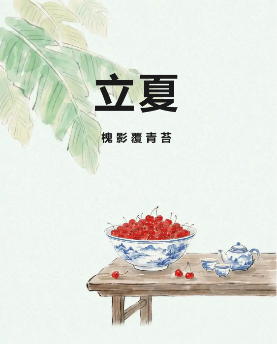 立夏节气公众号模板预览图