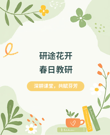 春日教研公众号模板预览图