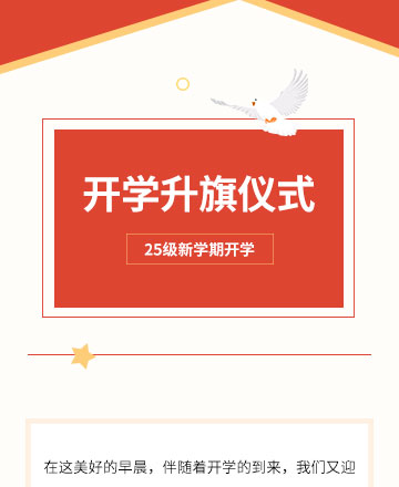 开学升旗仪式公众号模板预览图