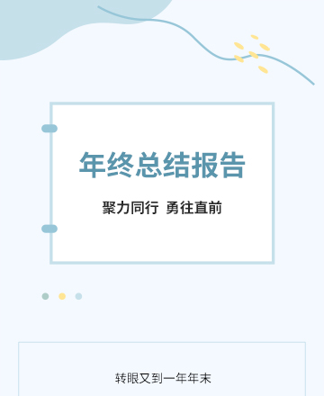 年终总结公众号模板预览图