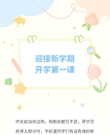 新学期开学公众号模板预览图