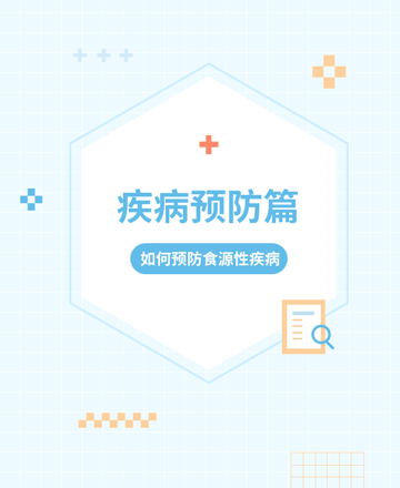 疾病预防公众号模板预览图