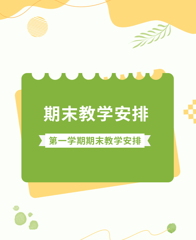 期末教学安排公众号模板预览图