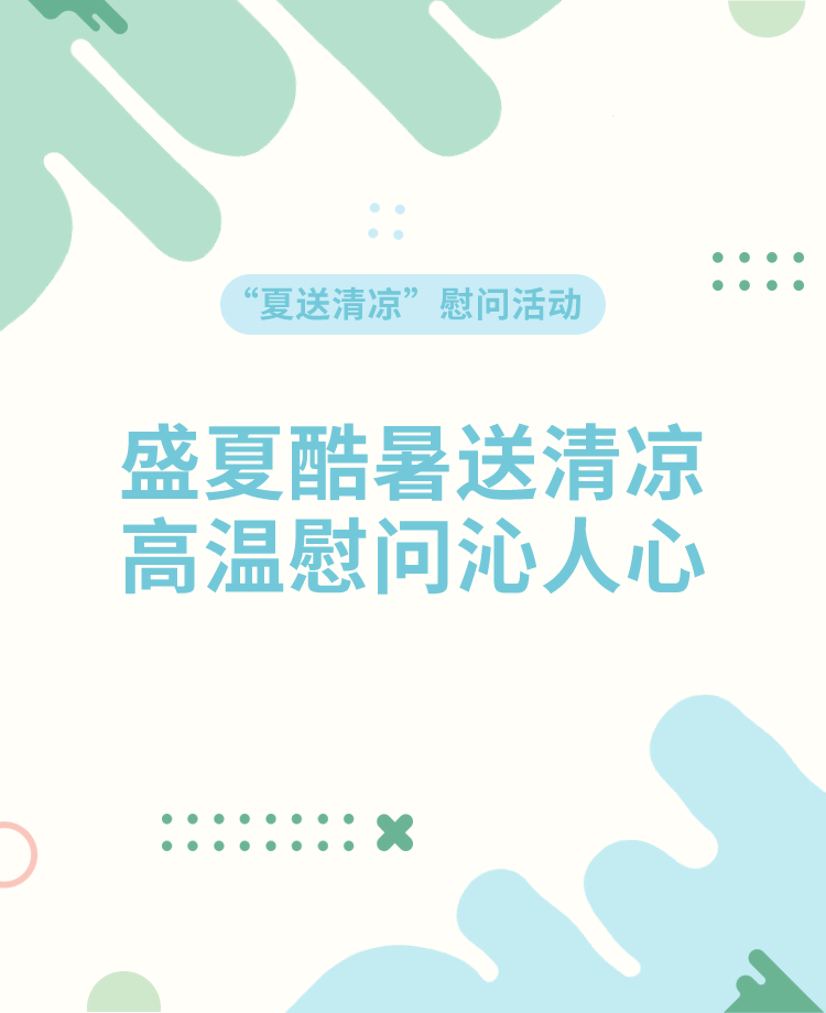 夏送清凉公众号模板预览图