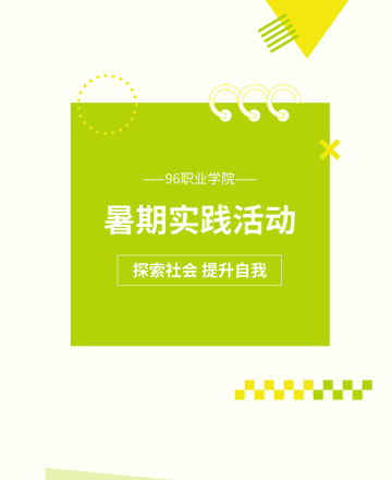 暑期实践公众号模板预览图