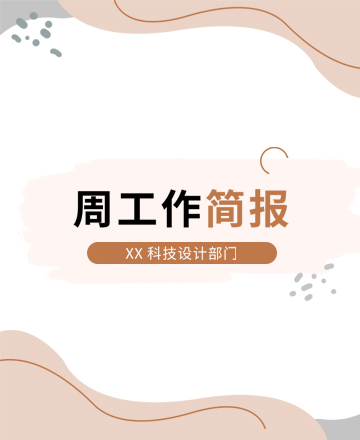 工作简报公众号模板预览图