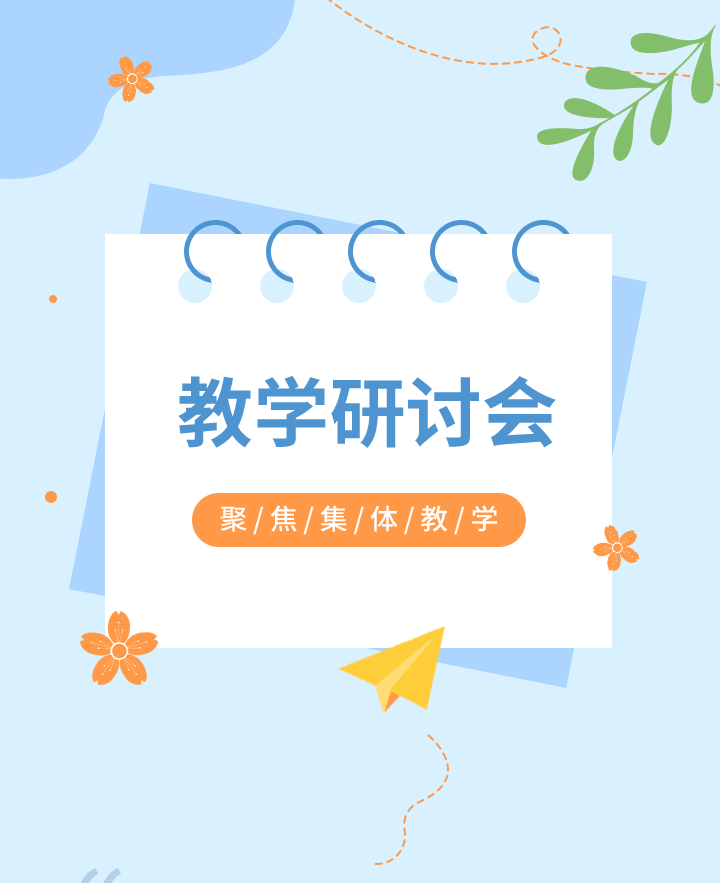 教学研讨会公众号模板预览图