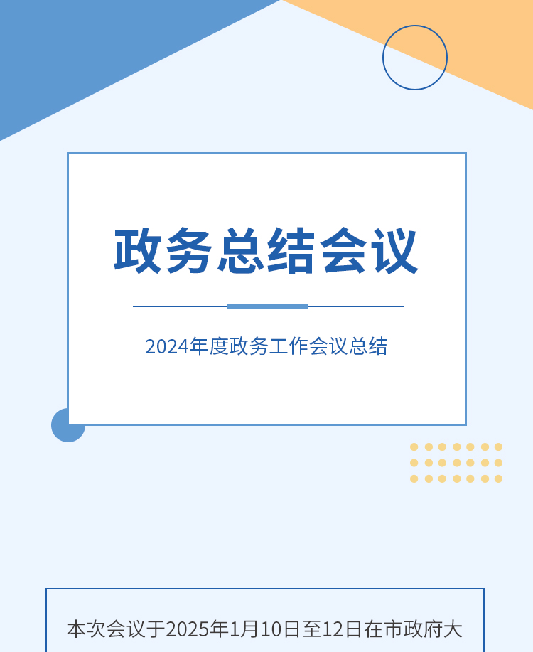 政务会议总结公众号模板预览图