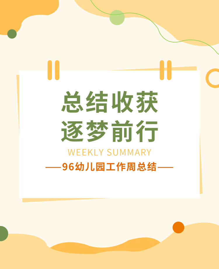 幼儿园工作周总结公众号模板预览图