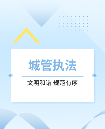 城管执法公众号模板预览图