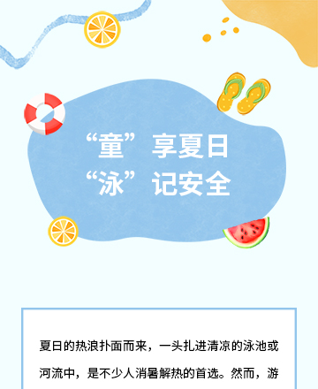 暑期游泳安全公众号模板预览图