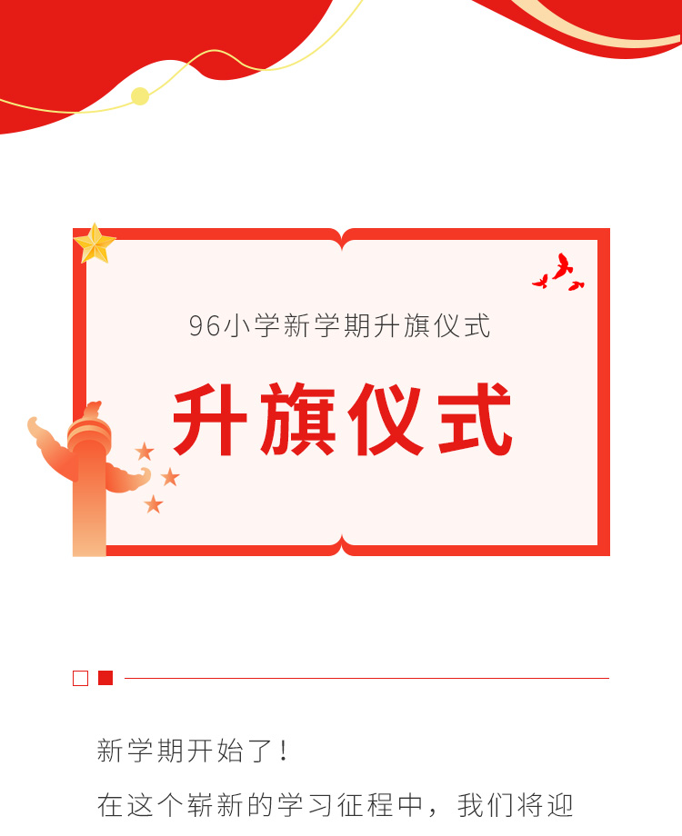 升旗仪式公众号模板预览图