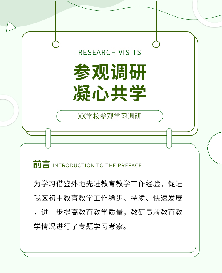 学校调研公众号模板预览图