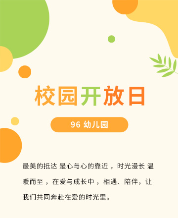 校园开放日公众号模板预览图