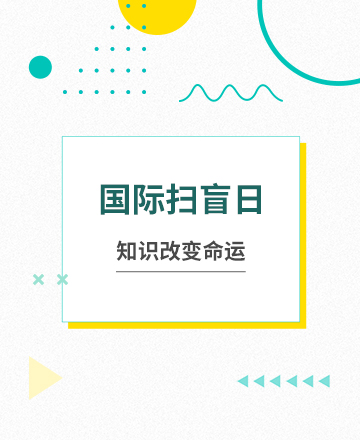 国际扫盲日公众号模板预览图