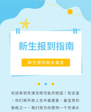 新生报到公众号模板预览图
