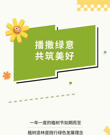 植树节公众号模板预览图