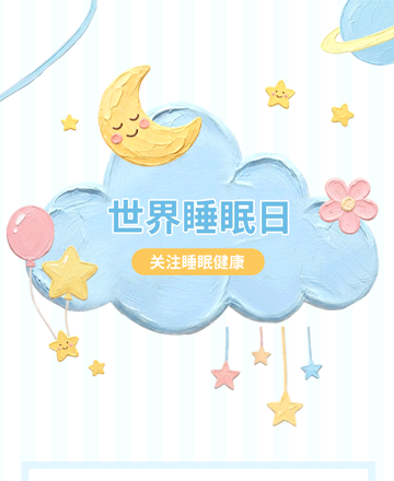 世界睡眠日公众号模板预览图