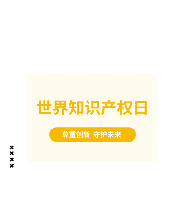 世界产权日公众号模板预览图