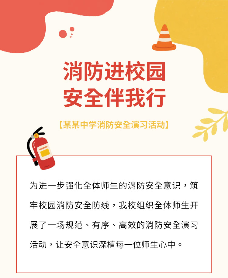 消防进校园公众号模板预览图