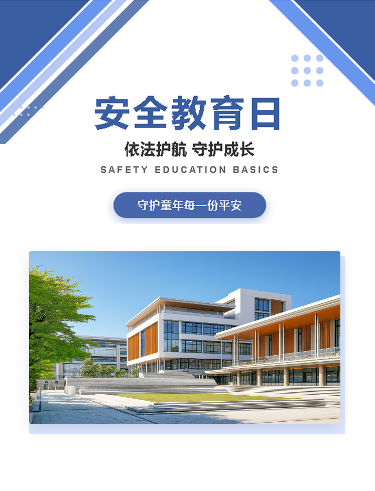 中小学安全教育日公众号模板预览图