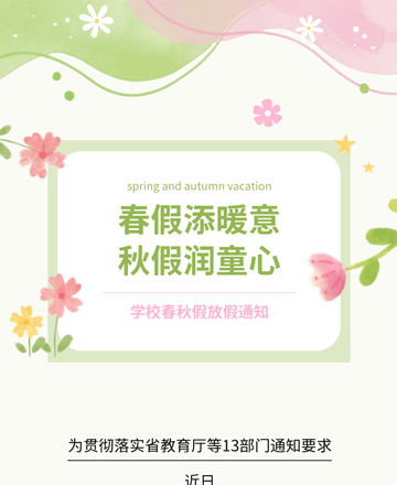 学校放假通知公众号模板预览图