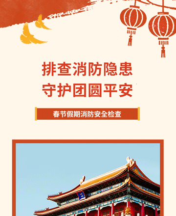 春节消防安全检查公众号模板预览图