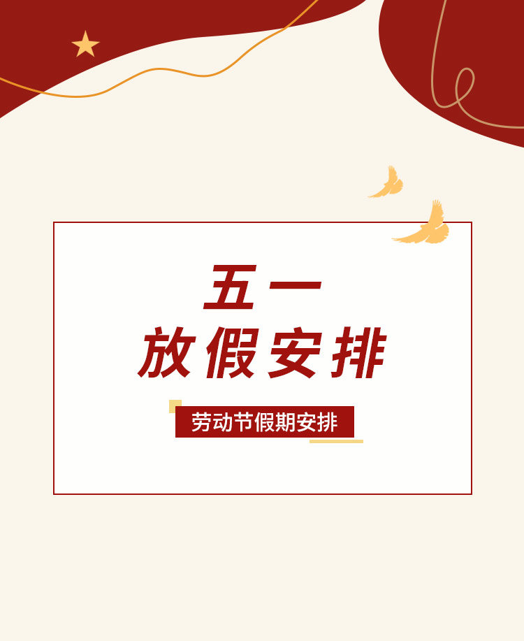 五一放假通知公众号模板预览图