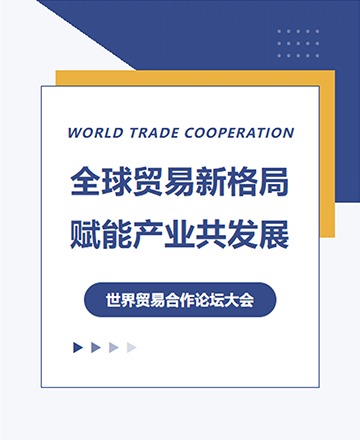 世界贸易合作论坛公众号模板预览图