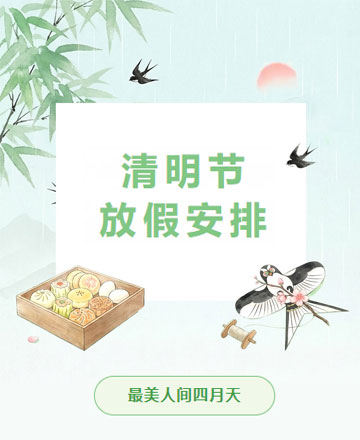 清明放假通知公众号模板预览图