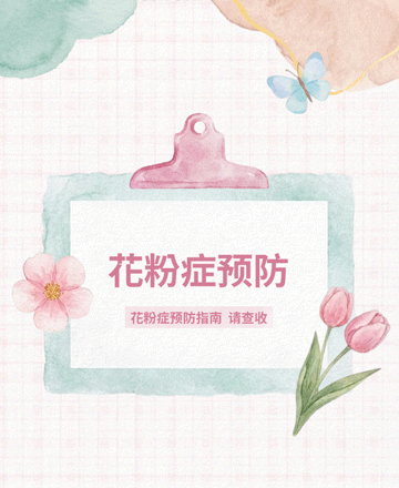 花粉症预防公众号模板预览图