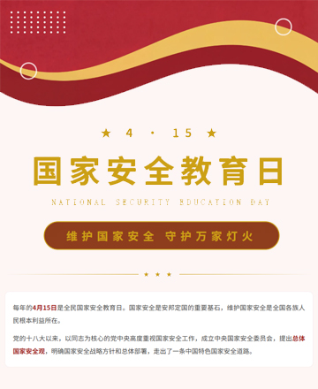 国家安全教育日公众号模板预览图