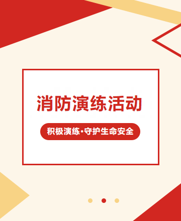消防演练公众号模板预览图