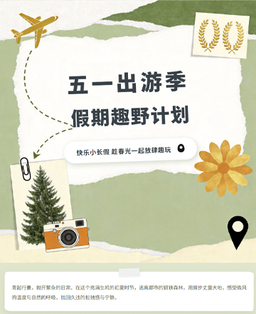 五一出游公众号模板预览图