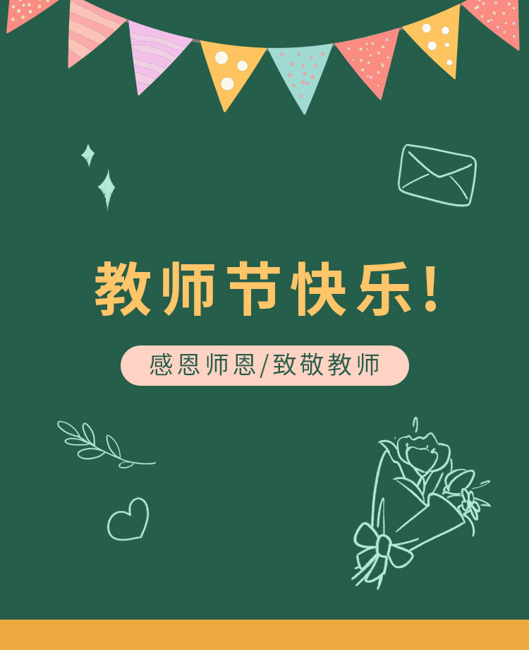 教师节公众号模板预览图