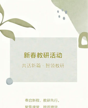 新春教研活动公众号模板预览图