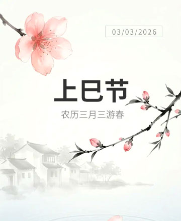 上巳节公众号模板预览图