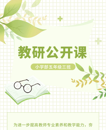 教研公开课公众号模板预览图