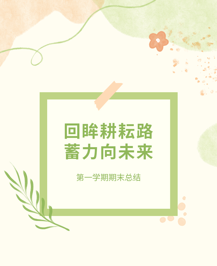 期末总结公众号模板预览图