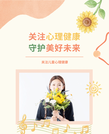 儿童心理健康公众号模板预览图