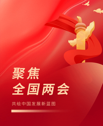 两会公众号模板预览图
