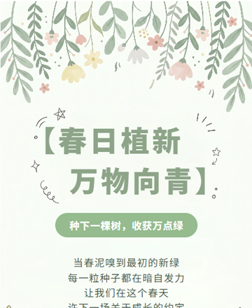 植树节校园活动公众号模板预览图