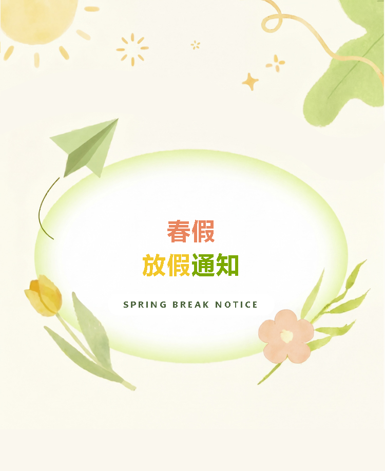 春秋假放假通知公众号模板预览图