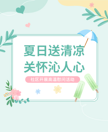 高温慰问公众号模板预览图