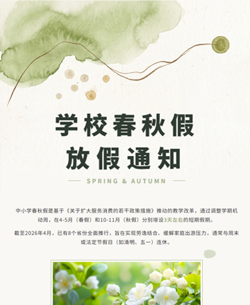 学校放假通知公众号模板预览图