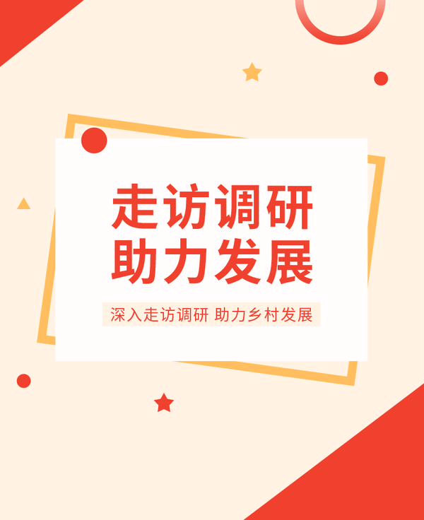 走访调研公众号模板预览图