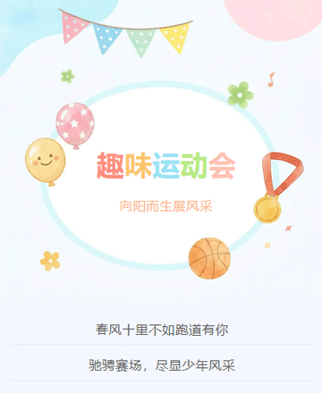 校园趣味运动会公众号模板预览图